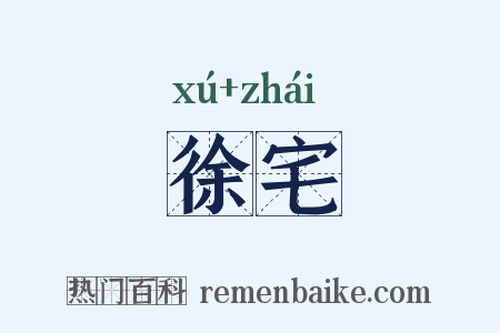 徐宅是什么意思的图片